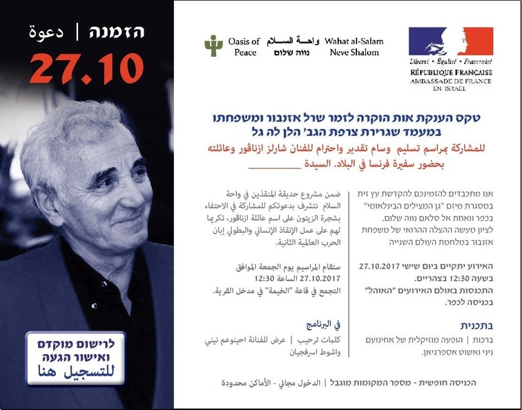 aznavour-visit-001-שרל אזנבור הזמנה ערבית עברית.jpg